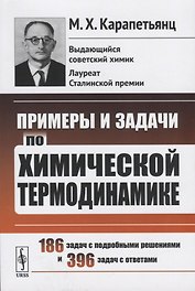 Примеры и задачи по химической термодинамике