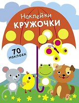 Наклейки. Кружочки. 70 наклеек