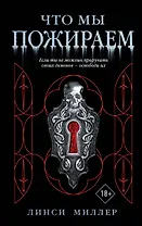 Что мы пожираем