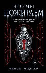 Что мы пожираем