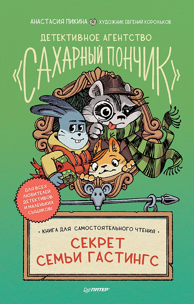 

Детективное агентство &quot Сахарный пончик&quot . Секрет семьи Гастингс