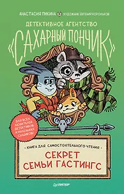 Детективное агентство &quot Сахарный пончик&quot . Секрет семьи Гастингс