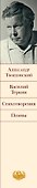 Василий Теркин : Стихотворения : Поэмы - 2