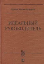 Идеальный руководитель: Почему им нельзя стать и что из этого следует