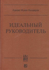 Идеальный руководитель: Почему им нельзя стать и что из этого следует