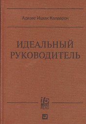 Идеальный руководитель: Почему им нельзя стать и что из этого следует