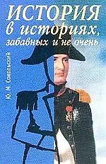 История в историях, забавных и не очень