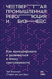 Четвертая промышленная революция и бизнес: Как конкурировать и развиваться в эпоху сингулярности
