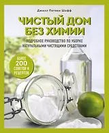 Чистый дом без химии. Подробное руководство по уборке натуральными чистящими средствами