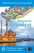 Прогулки по Стамбулу - 0