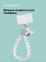 Шнурок-подвеска для телефона с бусинами «Сердце»