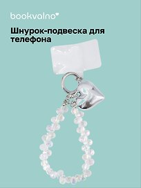 Шнурок-подвеска для телефона с бусинами «Сердце»