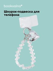 Шнурок-подвеска для телефона с бусинами «Сердце»