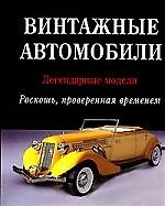 Винтажные автомобили: Легендарные модели, Роскошь проверенная временем