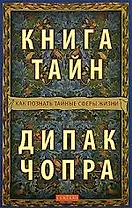 Книга тайн: Как познать тайные сферы жизни
