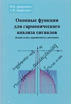 Оконные функции для гармонического анализа сигналов (2 изд.) (МЦО) Дворкович