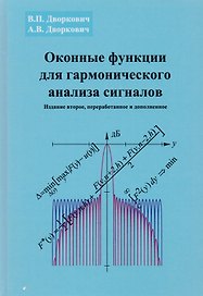 Оконные функции для гармонического анализа сигналов (2 изд.) (МЦО) Дворкович