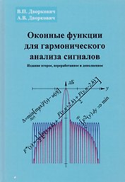 Оконные функции для гармонического анализа сигналов (2 изд.) (МЦО) Дворкович