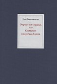 Отростки сердца, или Синдром павшего Адама - 0