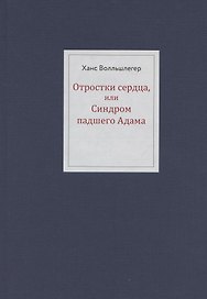 Отростки сердца, или Синдром павшего Адама