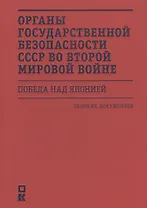 Органы государственной безопасности СССР во Второй мировой войне. Победа над Японией: Сборник документов
