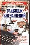 Саквояж впечатлений