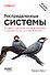 Распределенные системы. Паттерны и парадигмы для масштабируемых и надежных систем на основе Kubernetes. 2-е изд. - 0