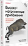 Высоконагруженные приложения. Программирование, масштабирование, поддержка. 2-е изд - 1