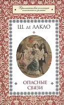 Опасные связи