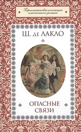 Опасные связи