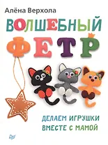 Волшебный фетр. Делаем игрушки вместе с мамой