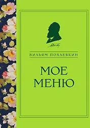 Мое меню