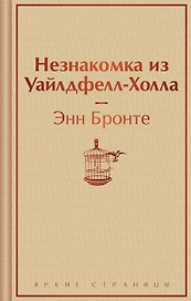Незнакомка из Уайлдфелл-Холла