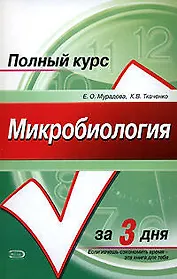 Микробиология. Курс лекций