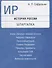 История России. Шпаргалка: учебное пособие - 1