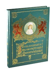 Детство воспитание и лета юности Русских Императоров»