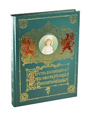 Детство воспитание и лета юности Русских Императоров»