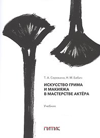 Искусство грима и макияжа в мастерстве актёра