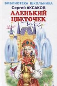 Аленький цветочек - 0