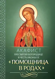 Акафист Пресвятой Богородице в честь иконы Ее "Помощница в родах"