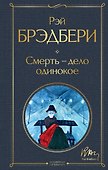 Смерть – дело одинокое - 0