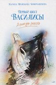 Первый квест Василисы. Душа для робота - 0