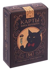Игральные карты «Кота Бегемота (Мастер и Маргарита)», 54 карты