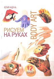 Рисуем на руках / (мягк) (Волшебная мастерская. Мои первые шедевры). Чудина Е. (Феникс)