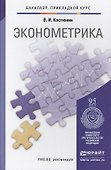 Эконометрика : учебник и практикум для прикладного бакалавриата - 1