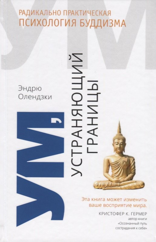 

Ум, устраняющий границы. Радикально практическая психология буддизма