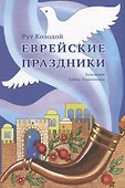 Еврейские праздники - 0