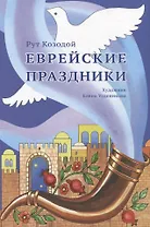Еврейские праздники