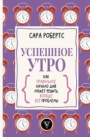 Успешное утро: как правильное начало дня может решить вообще все проблемы