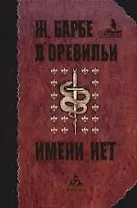 Имени нет: Избранные произведения